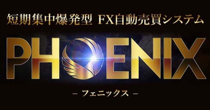 FX自動売買EAランキング3位：PHOENIX(フェニックス)